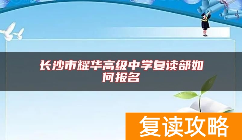 长沙市耀华高级中学复读部如何报名