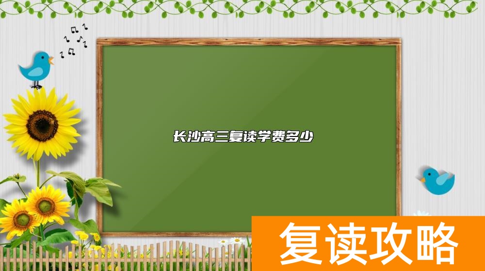 长沙高三复读学费多少
