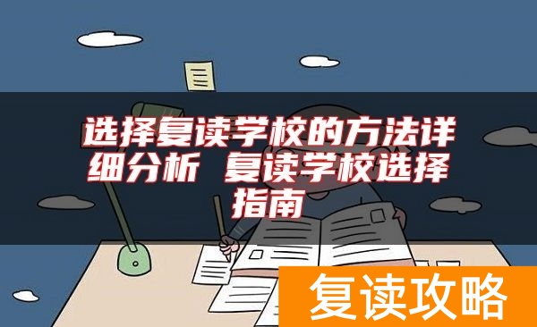 选择复读学校的方法详细分析 复读学校选择指南