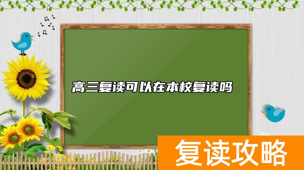 高三复读可以在本校复读吗