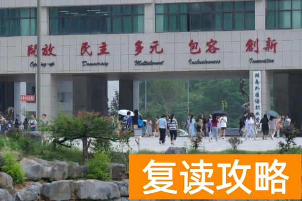 湖南外国语职业学院2025年单招二志愿考试安排