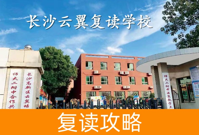 2025长沙云翼复读学校报名电话