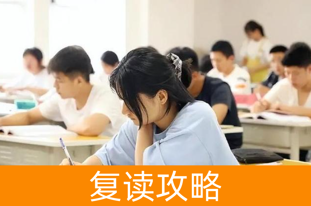 复读一年值得吗?一位复读生的心路历程与收获